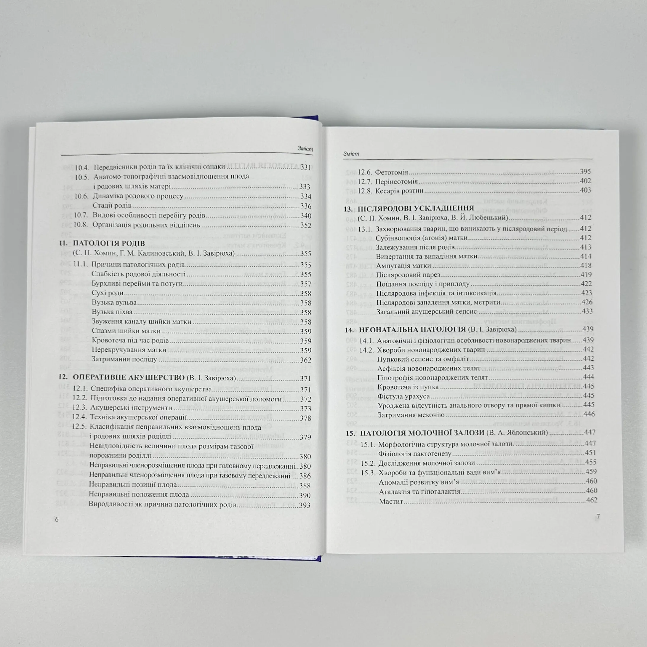 Ветеринарне акушерство, гінекологія та біотехнологія відтворення тварин з основами андрології. Автор — Яблонський В. А., Хомин С. П.. 