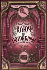 Ключ від Потойбіччя