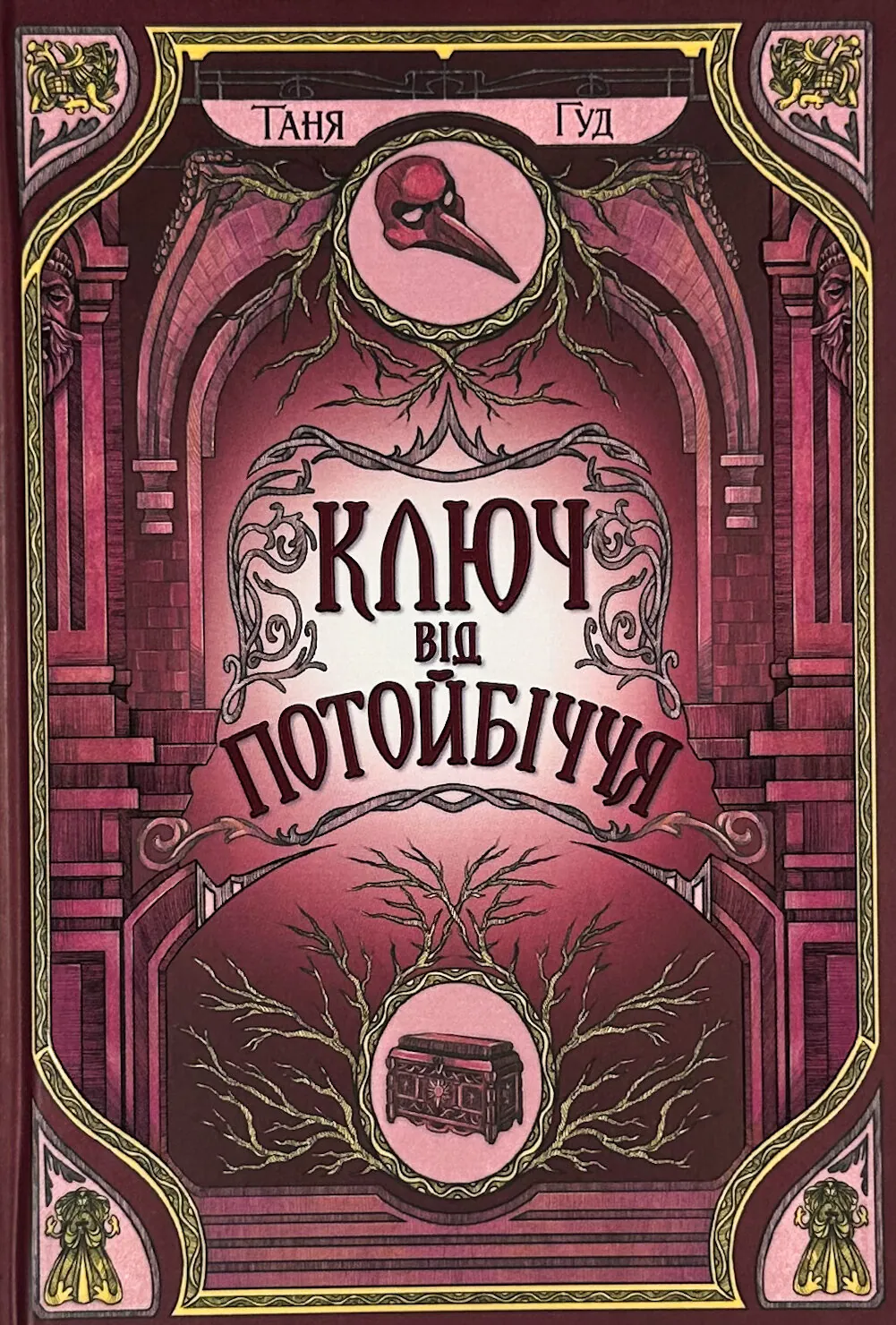 Ключ від Потойбіччя. Автор — Таня Гуд. 