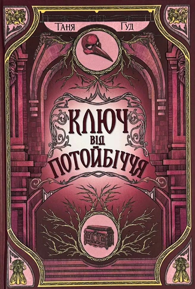 Ключ від Потойбіччя. Автор — Таня Гуд. Обкладинка — Тверда