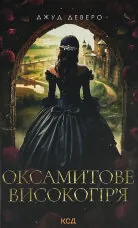 Оксамитове високогір’я