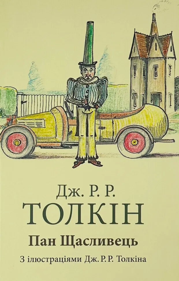 Пан Щасливець. Автор — Джон Р. Р. Толкин. Обкладинка — Тверда