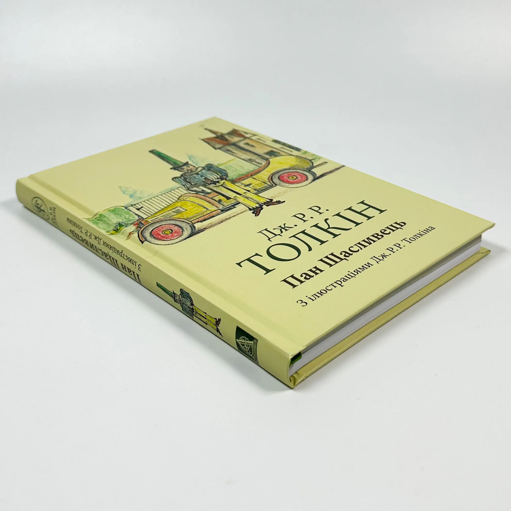 Пан Щасливець