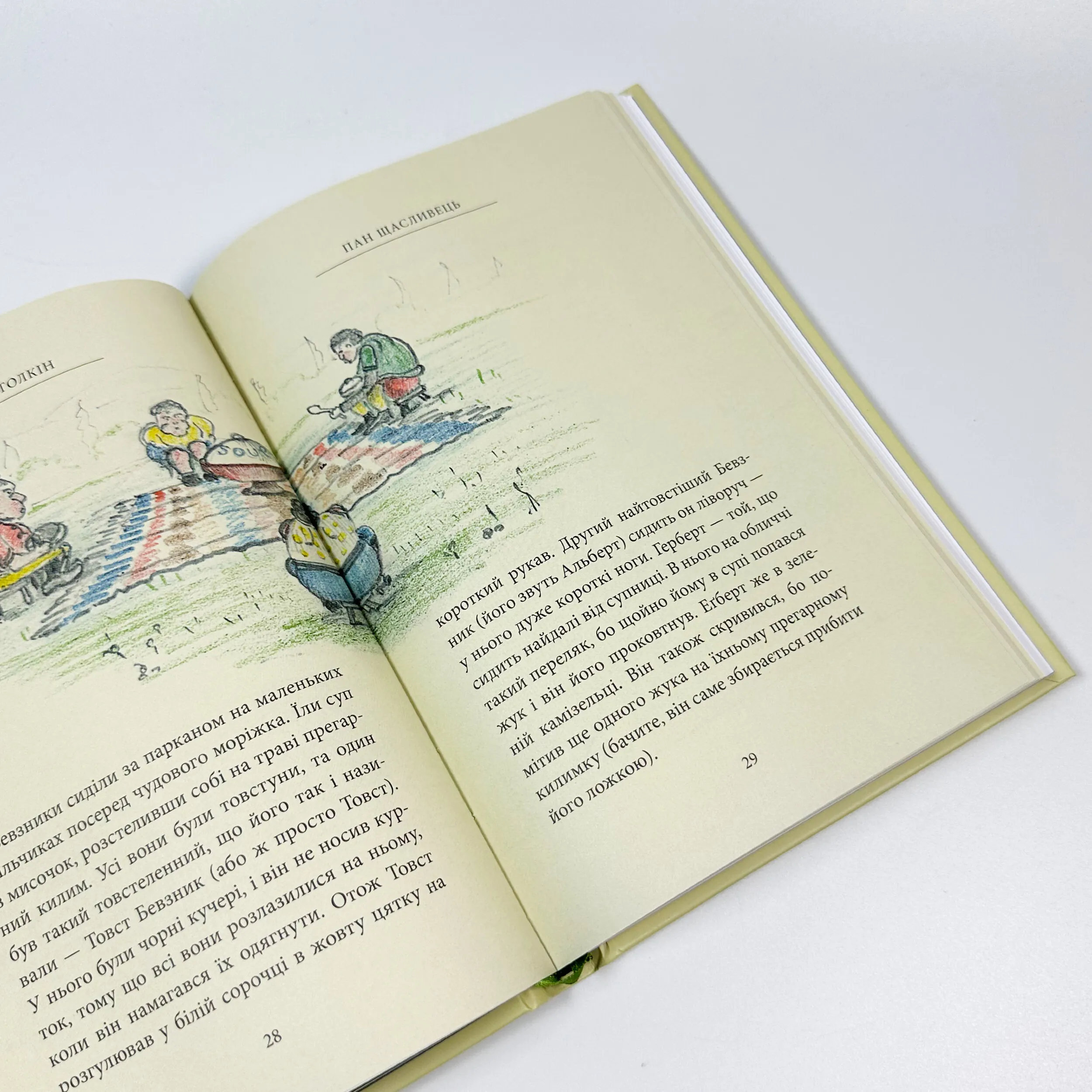 Пан Щасливець. Автор — Джон Р. Р. Толкин. 