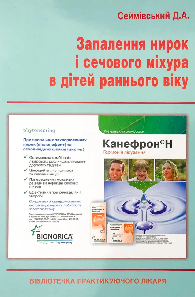 Запалення нирок і сечового міхура в дітей раннього віку. Автор — Сеймівський Д.А.. Обкладинка — м'яка