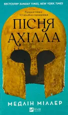 Пісня Ахілла