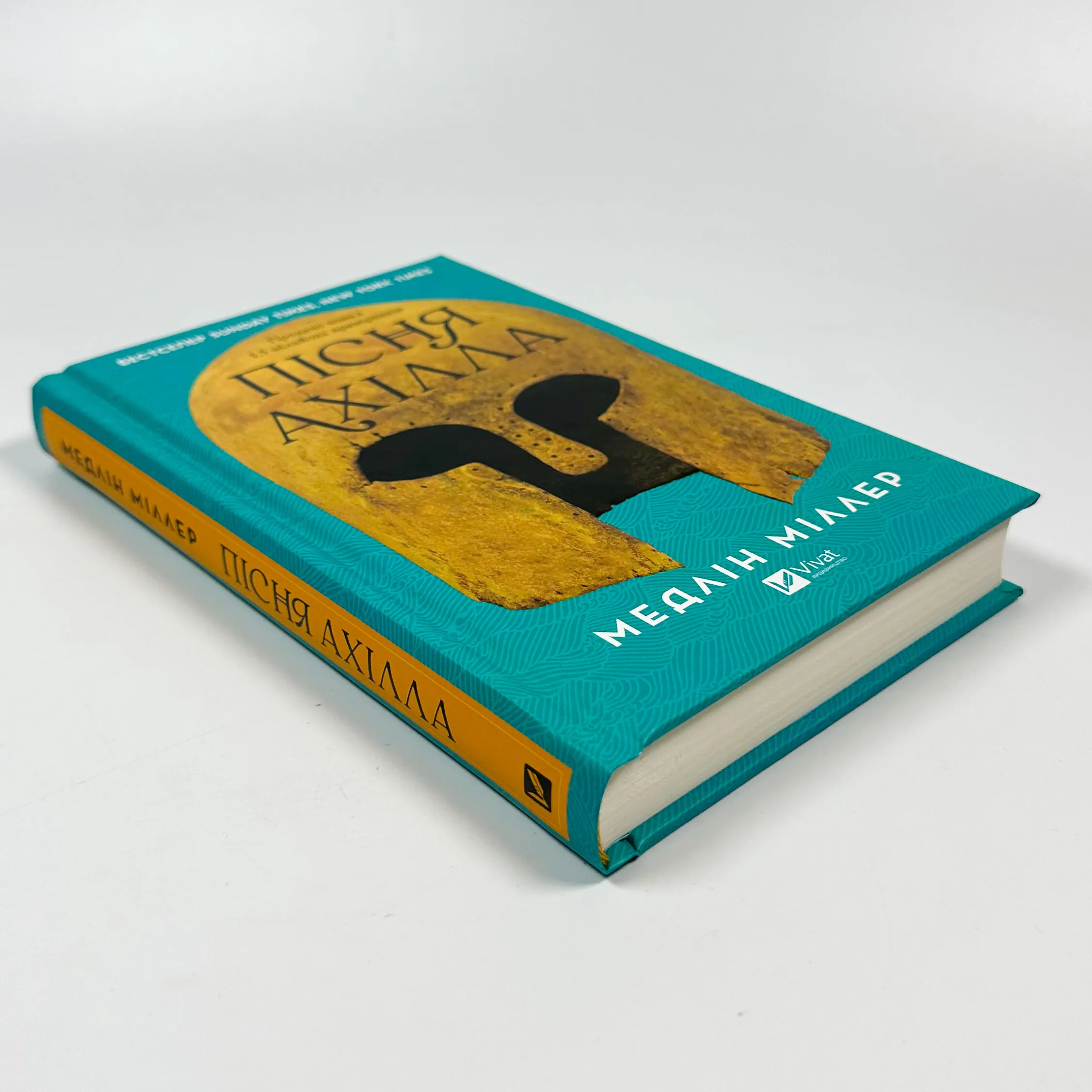 Пісня Ахілла