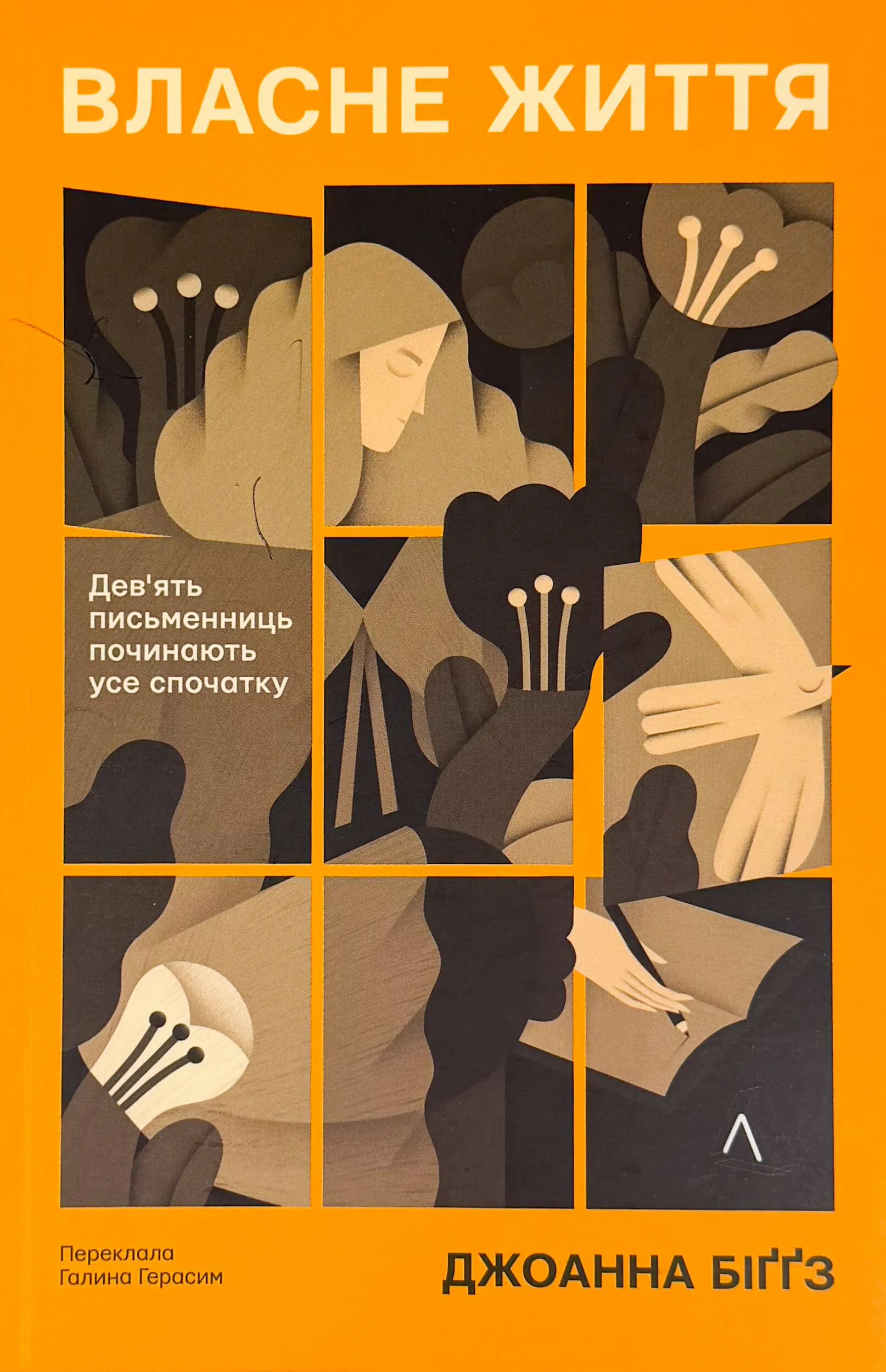 Власне життя. Дев'ять письменниць починають усе спочатку