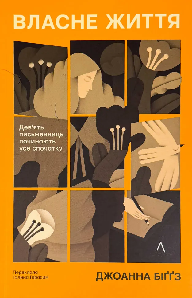 Власне життя. Дев'ять письменниць починають усе спочатку. Автор — Джоанна Біґґс. Обложка — твердая