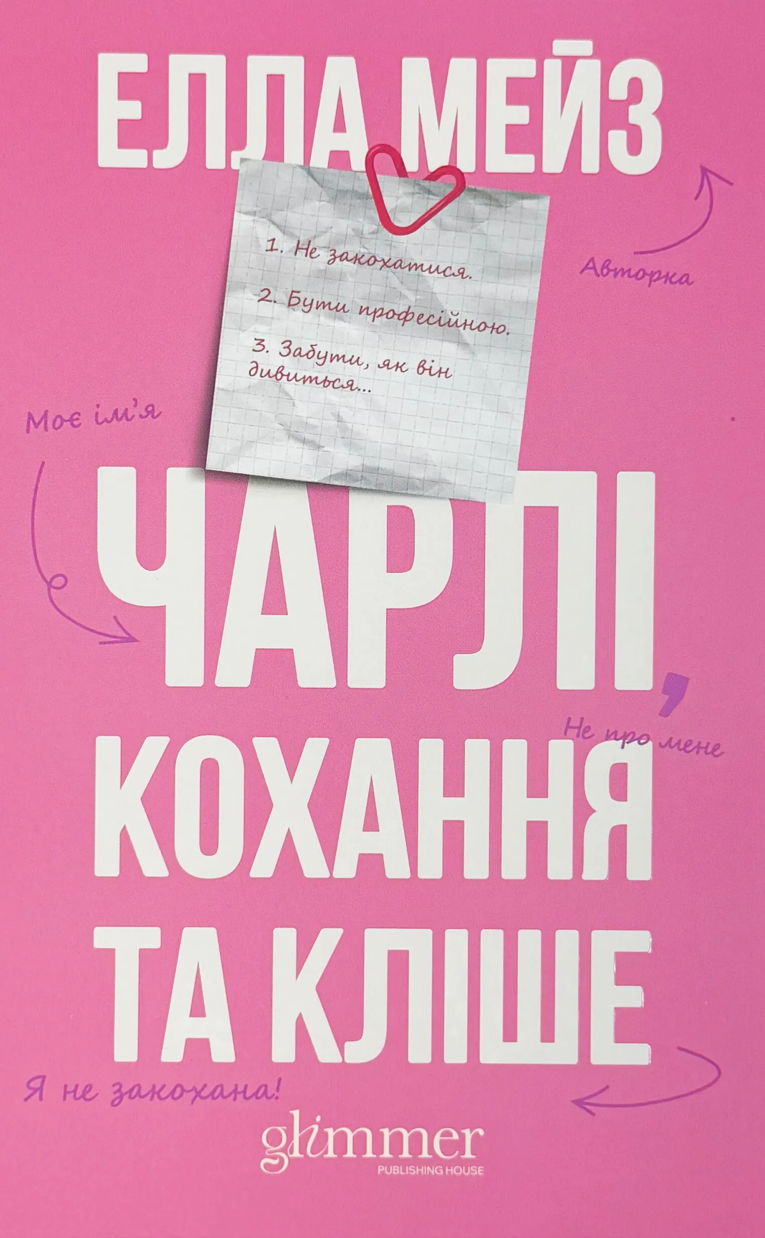 Чарлі, кохання та кліше. Автор — Елла Мейз. 