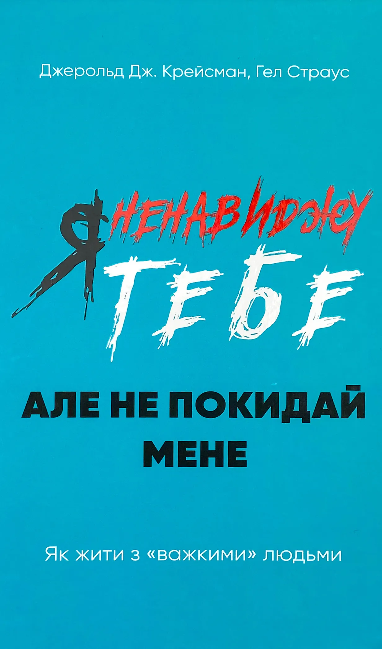 Я ненавиджу тебе, але не покидай мене. Як жити з «важкими» людьми