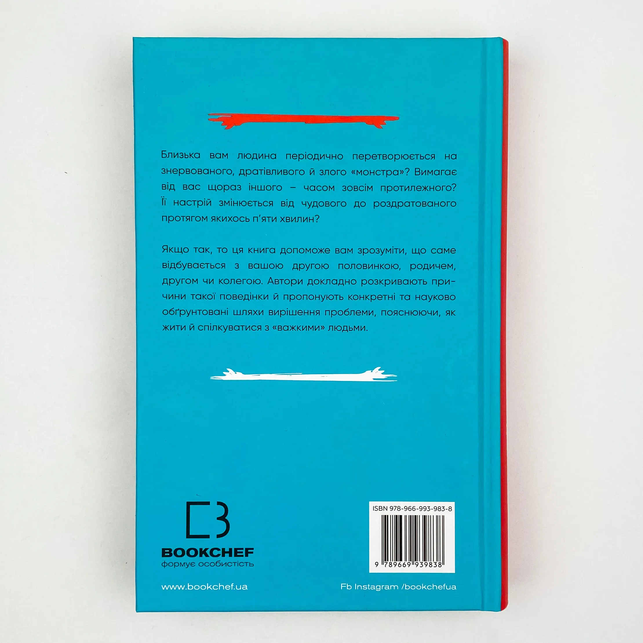 Я ненавиджу тебе, але не покидай мене. Як жити з «важкими» людьми. Автор — Джерольд Дж. Крайсмен, Гел Страус. 