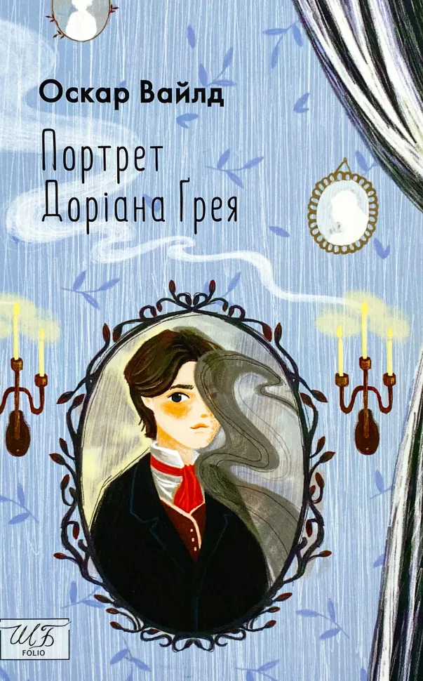 Портрет Доріана Грея. Автор — Оскар Уайльд. Обкладинка — М'яка