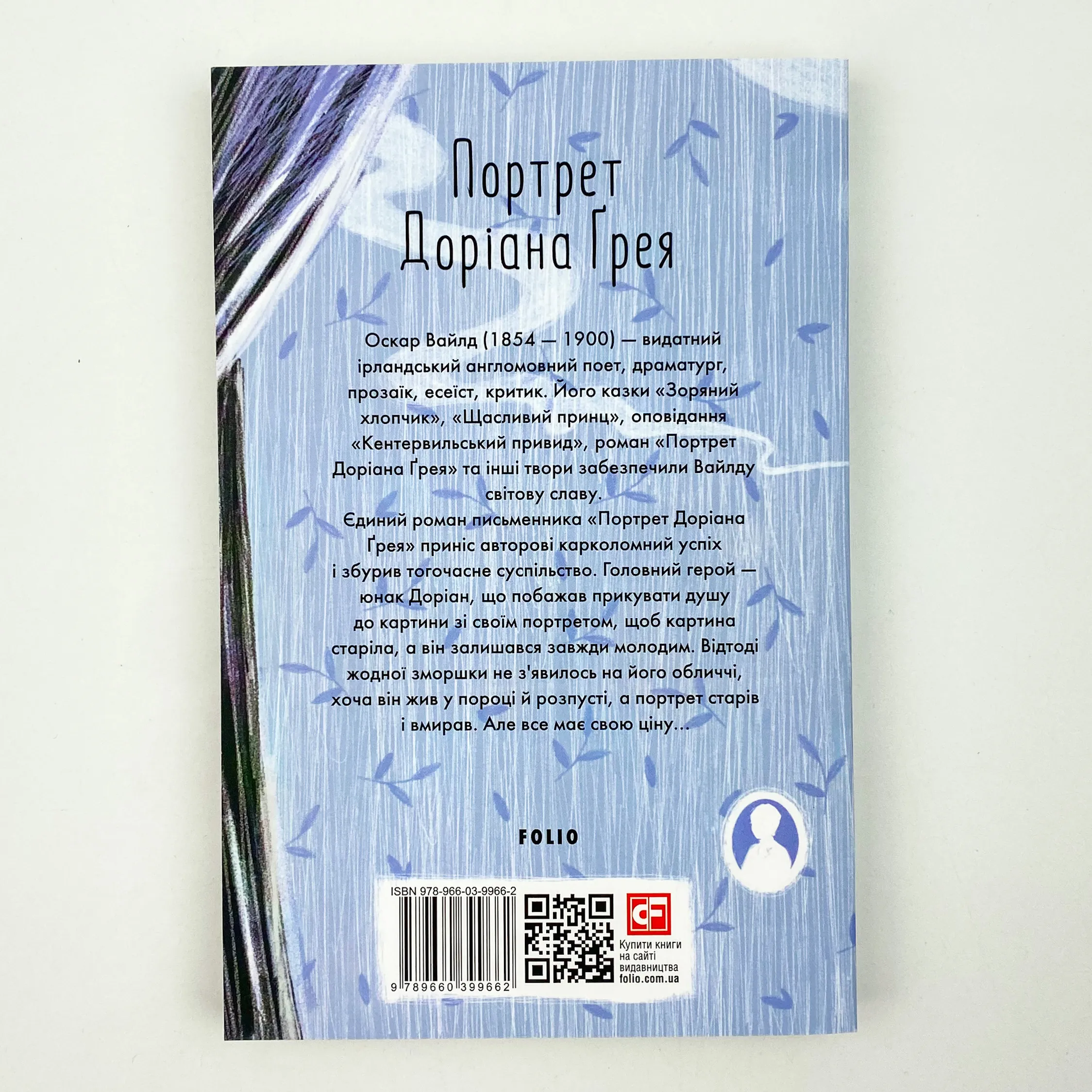 Портрет Доріана Грея. Автор — Оскар Уайльд. 