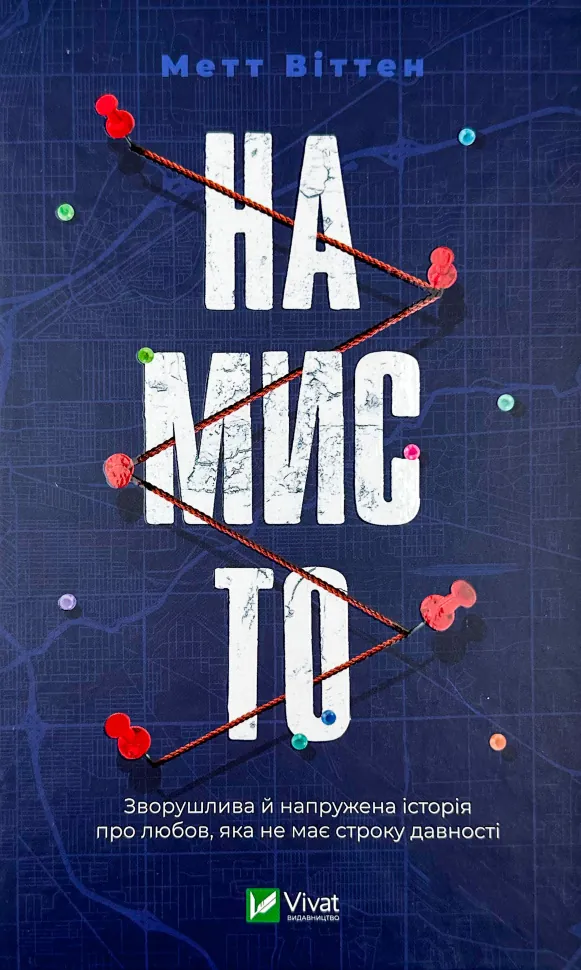 Намисто. Автор — Метт Віттен. Обкладинка — Тверда