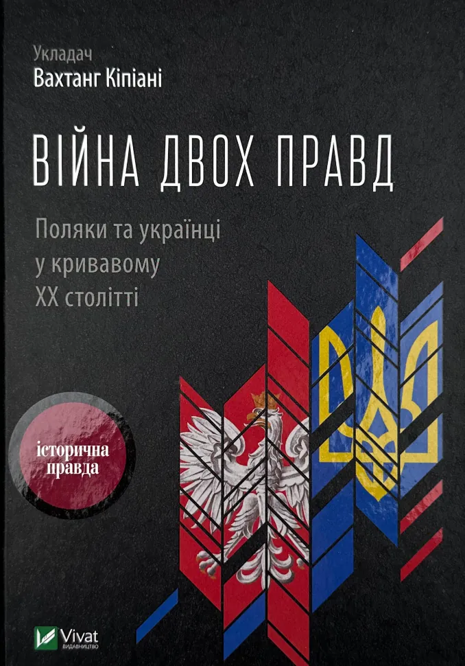 Війна двох правд Поляки та українці у кривавому ХХ столітті. Автор — Вахтанг Кіпіані. Обкладинка — Тверда