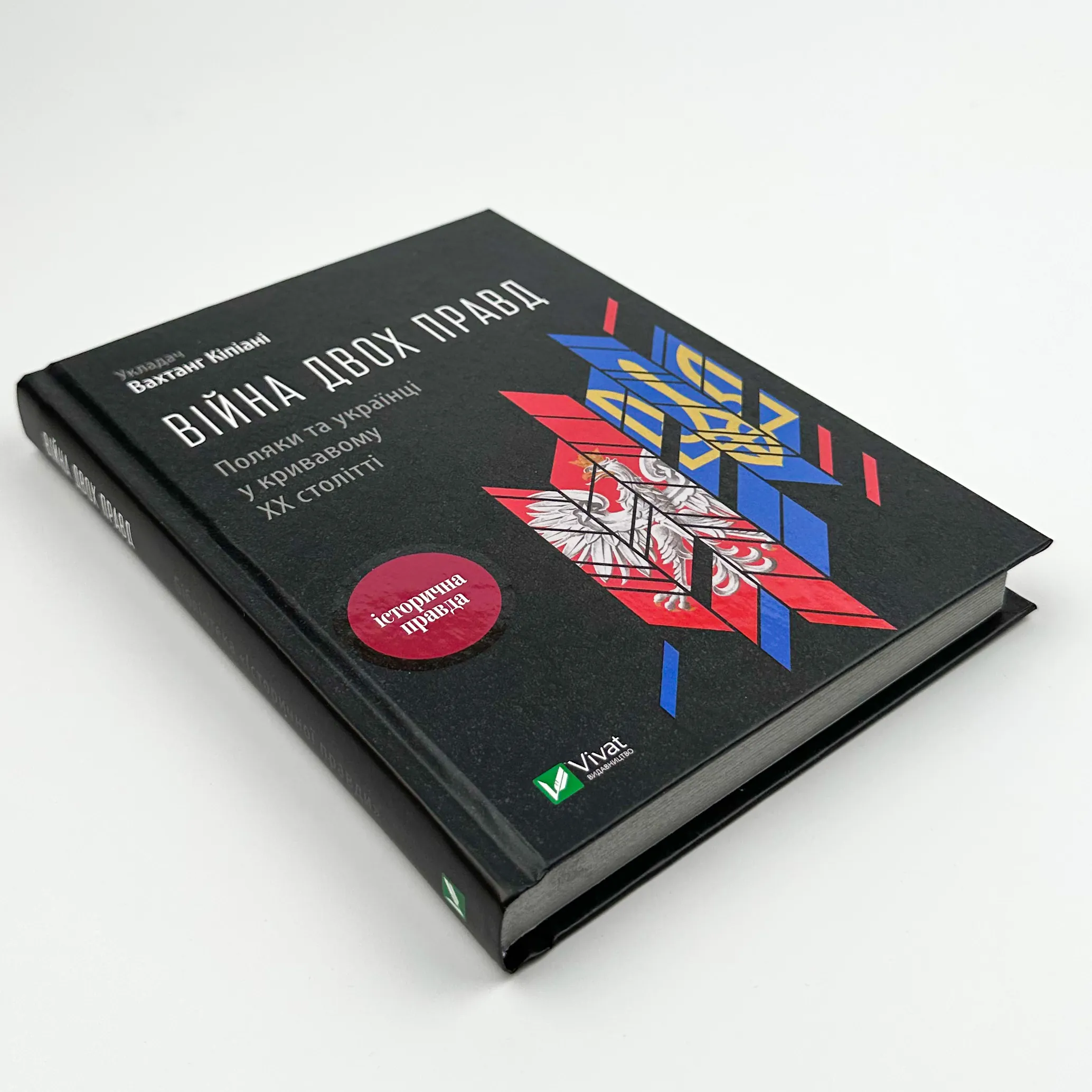 Війна двох правд Поляки та українці у кривавому ХХ столітті. Автор — Вахтанг Кіпіані. 