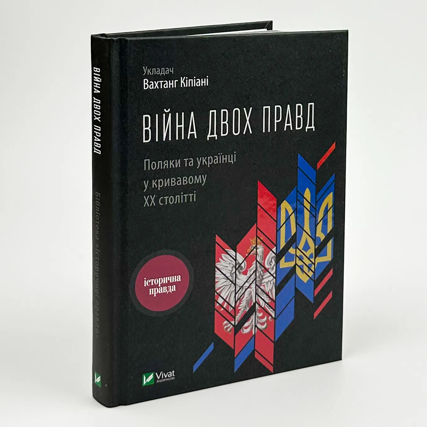 Війна двох правд Поляки та українці у кривавому ХХ столітті. Автор — Вахтанг Кіпіані. 
