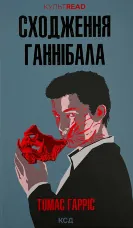 Сходження Ганнібала