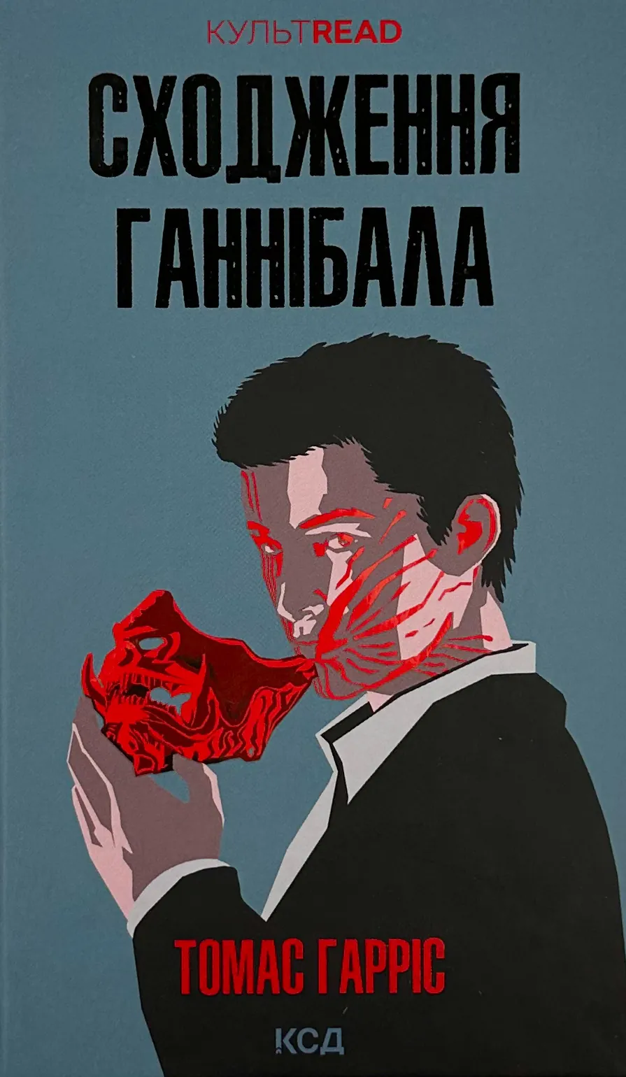 Сходження Ганнібала