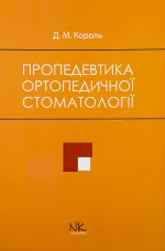 Пропедевтика ортопедичної стоматології