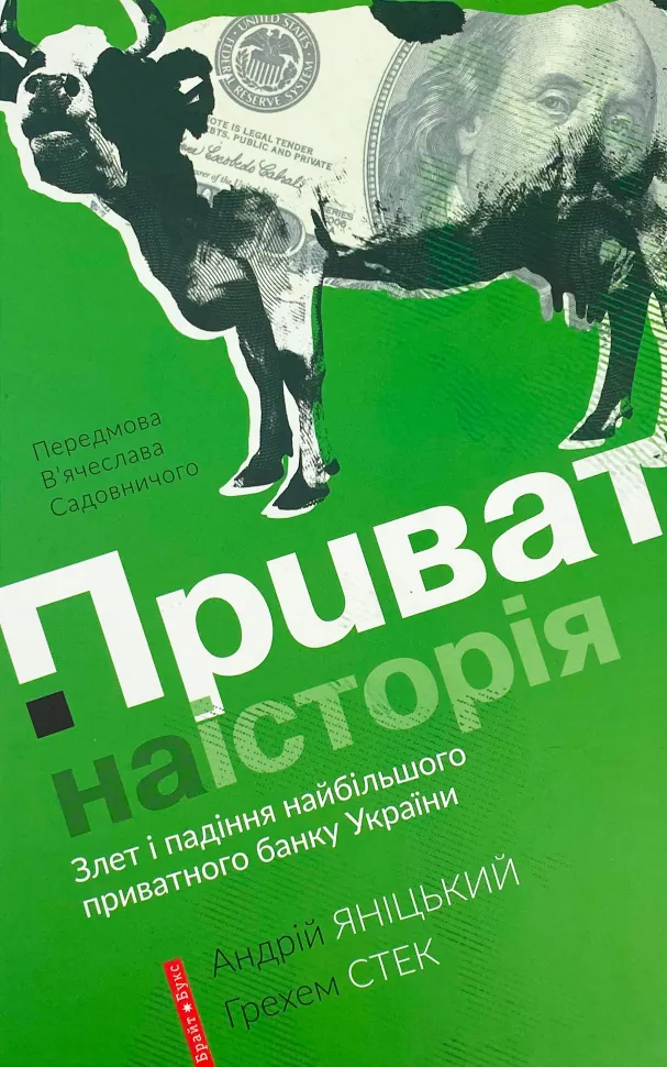 Приватна історія. Автор — Андрей Яницкий, Грехем Стек. Обложка — твердая