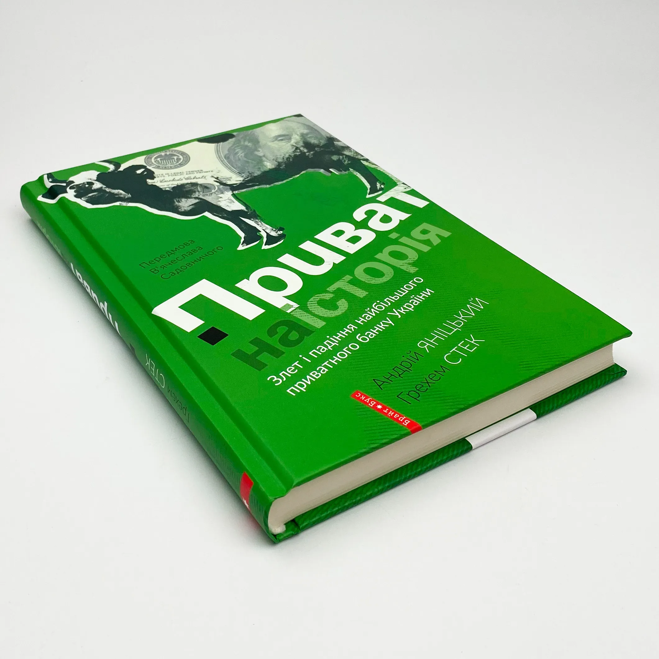 Приватна історія. Автор — Андрей Яницкий, Грехем Стек. 