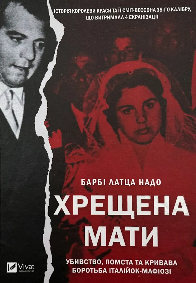 Хрещена мати. Убивство, помста та кривава боротьба італійок. Автор — Барбі Латца Надо. Обкладинка — Тверда
