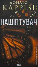 Нашіптувач