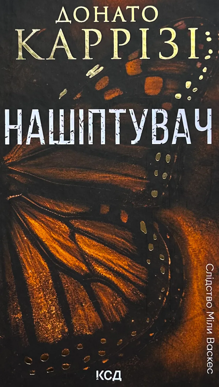 Нашіптувач