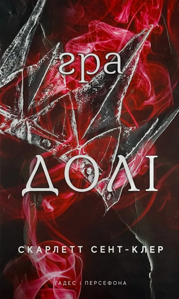 Гадес і Персефона. Книга 2: Гра долі  . Автор — Скарлетт Сент-Клер. Обкладинка — Тверда