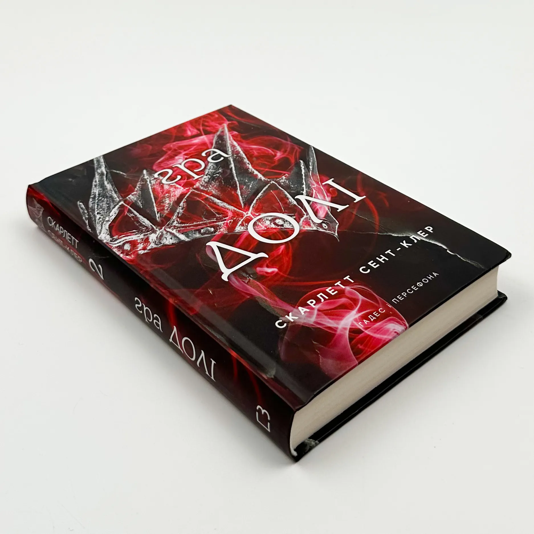 Гадес і Персефона. Книга 2: Гра долі  