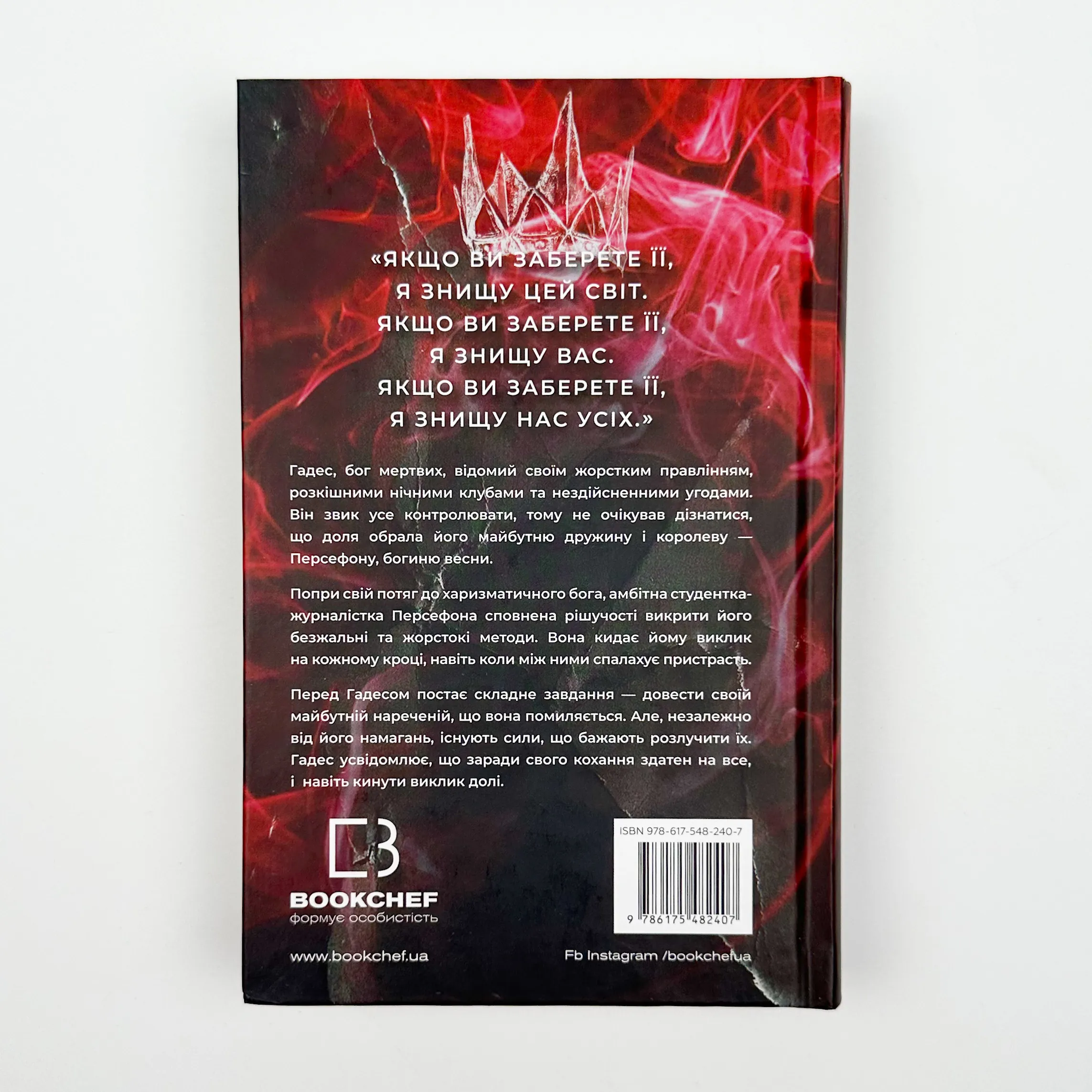 Гадес і Персефона. Книга 2: Гра долі  . Автор — Скарлетт Сент-Клер. 