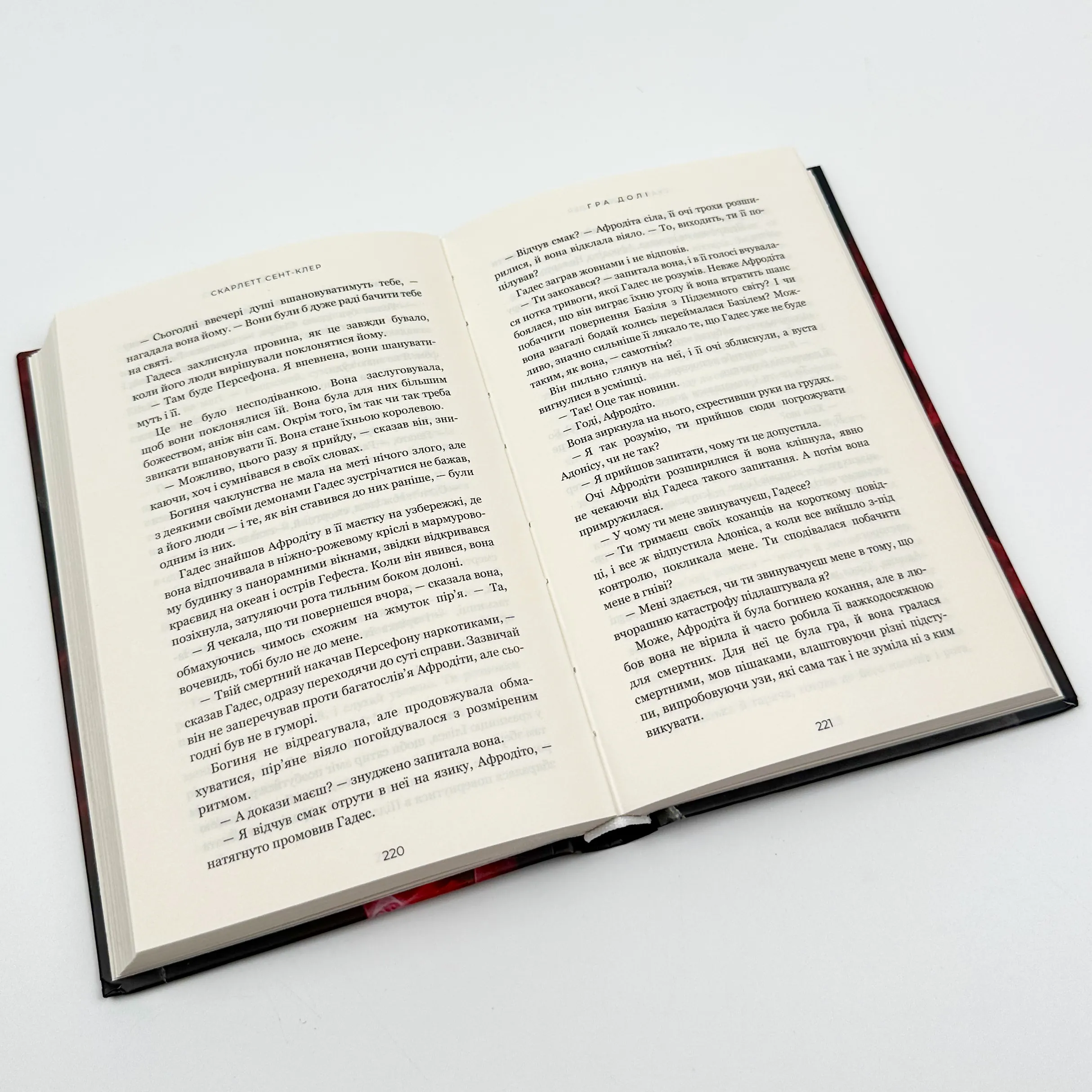 Гадес і Персефона. Книга 2: Гра долі  . Автор — Скарлетт Сент-Клер. 