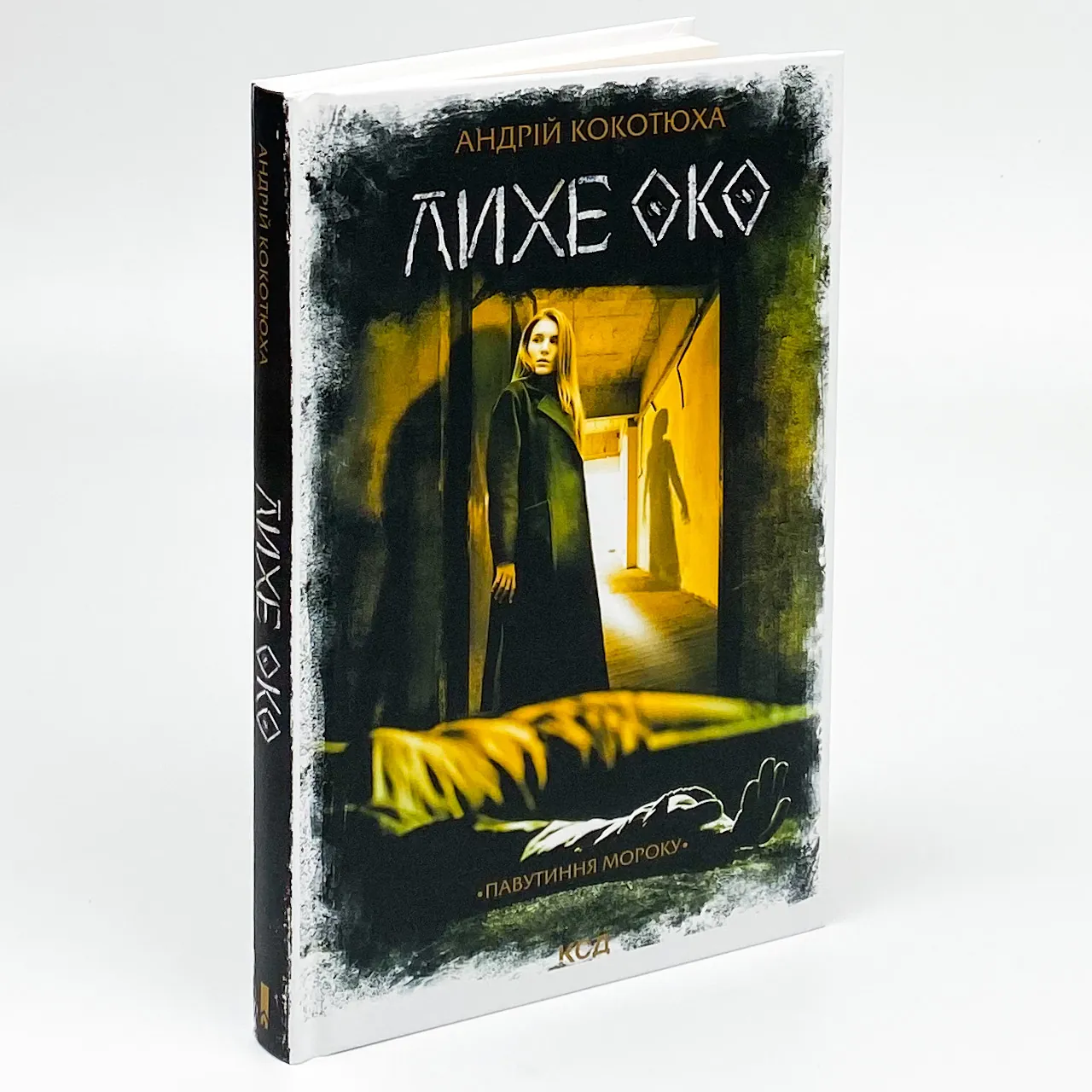 Лихе око. Павутиння мороку. Автор — Андрій Кокотюха. 