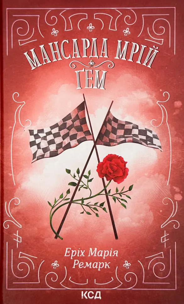 Мансарда мрій. Ґем. Автор — Эрих Мария Ремарк. Обложка — твердая