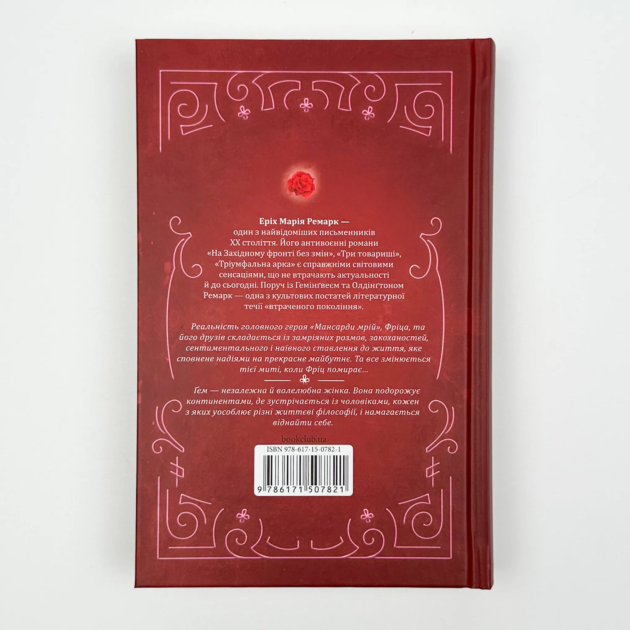 Мансарда мрій. Ґем. Автор — Эрих Мария Ремарк. 