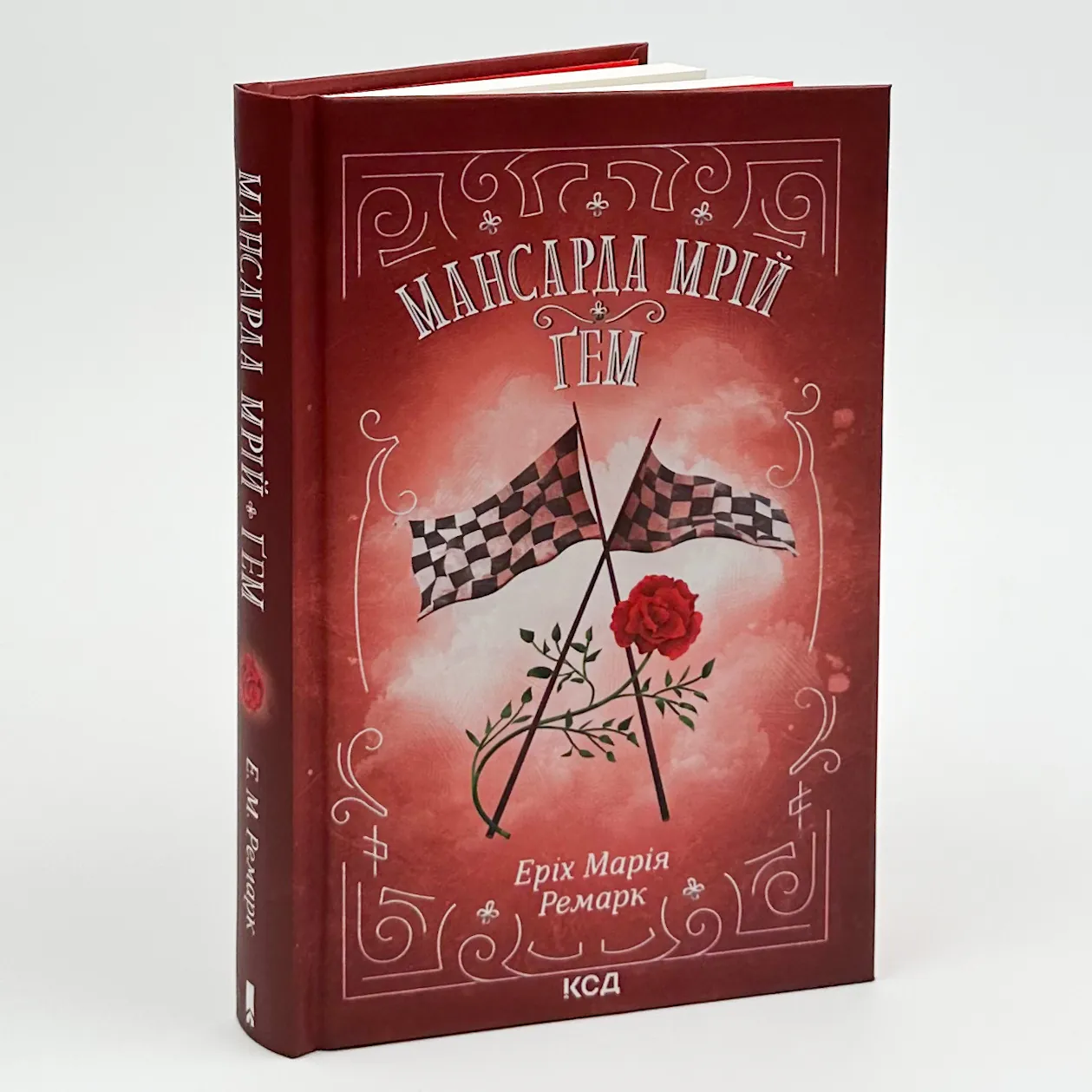 Мансарда мрій. Ґем. Автор — Эрих Мария Ремарк. 