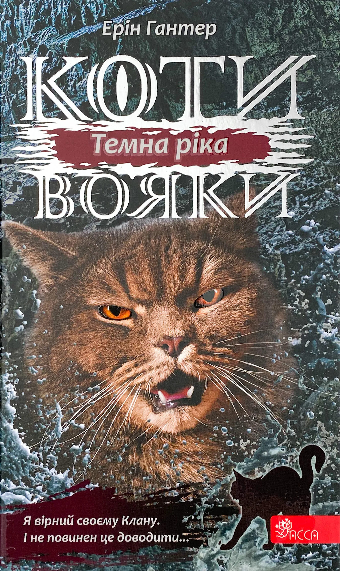 Коти-вояки. Сила трьох. Книга 2. Темна ріка. Автор — Ерін Гантер. 