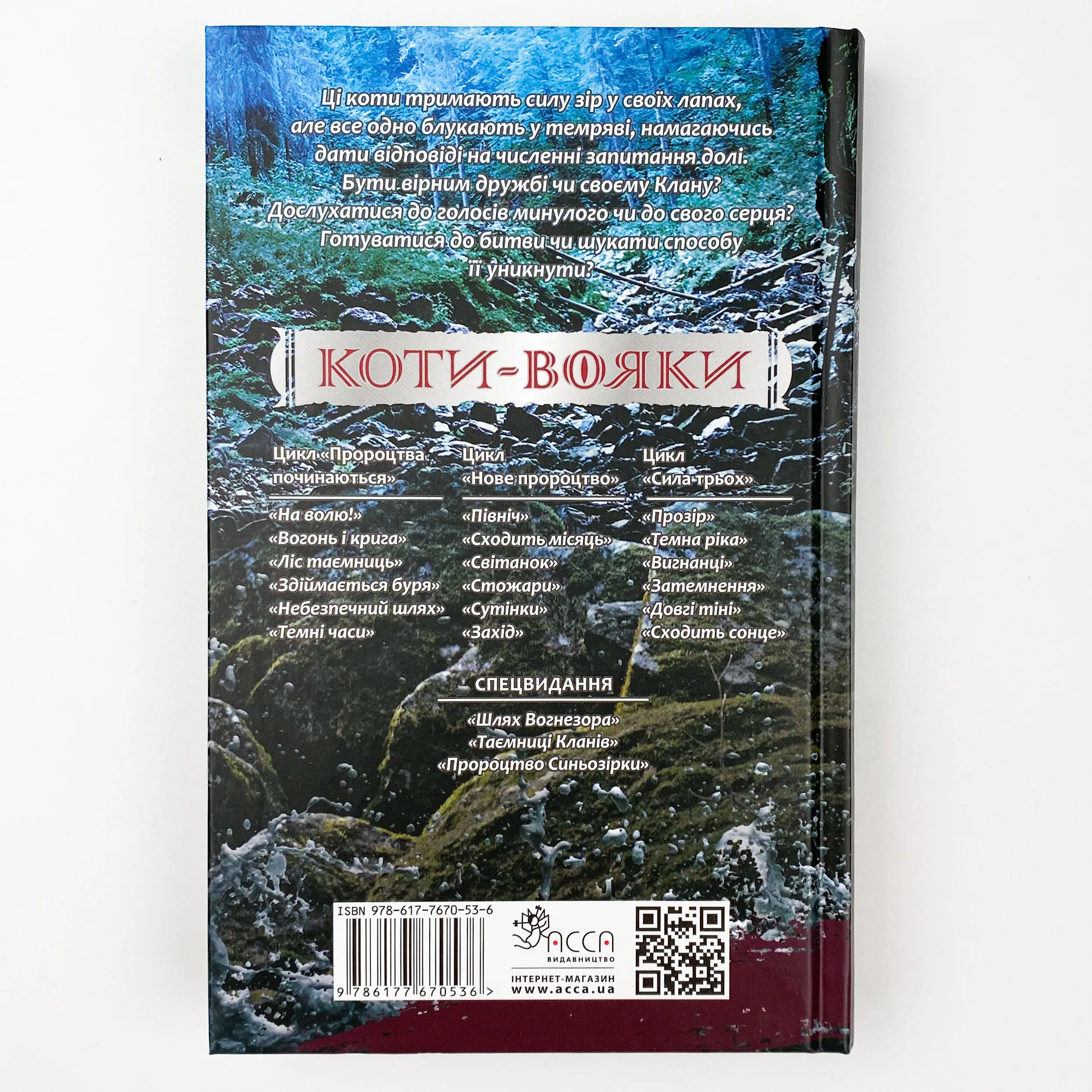 Коти-вояки. Сила трьох. Книга 2. Темна ріка. Автор — Ерін Гантер. 