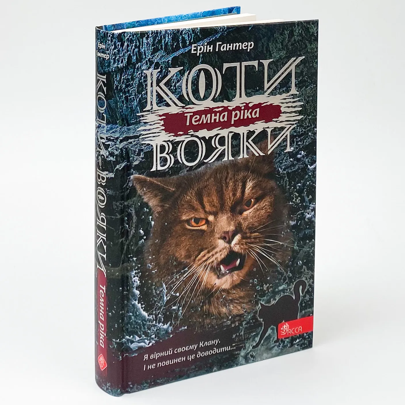 Коти-вояки. Сила трьох. Книга 2. Темна ріка. Автор — Ерін Гантер. 