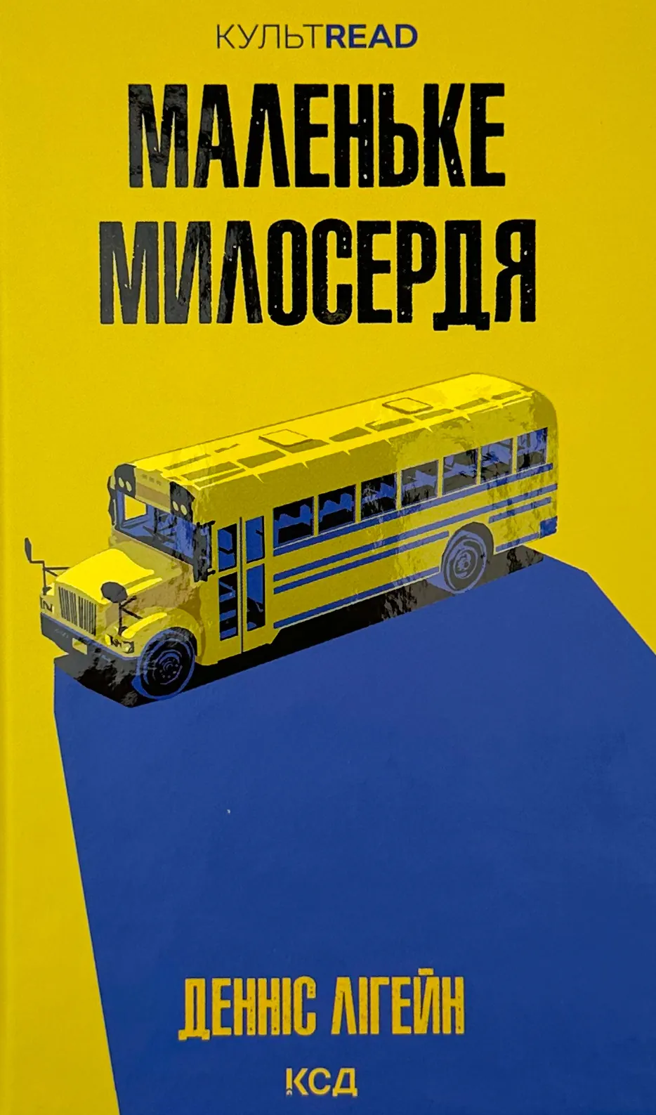 Маленьке милосердя