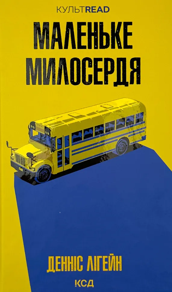 Маленьке милосердя. Автор — Деннис Лихэйн. Обложка — твердая