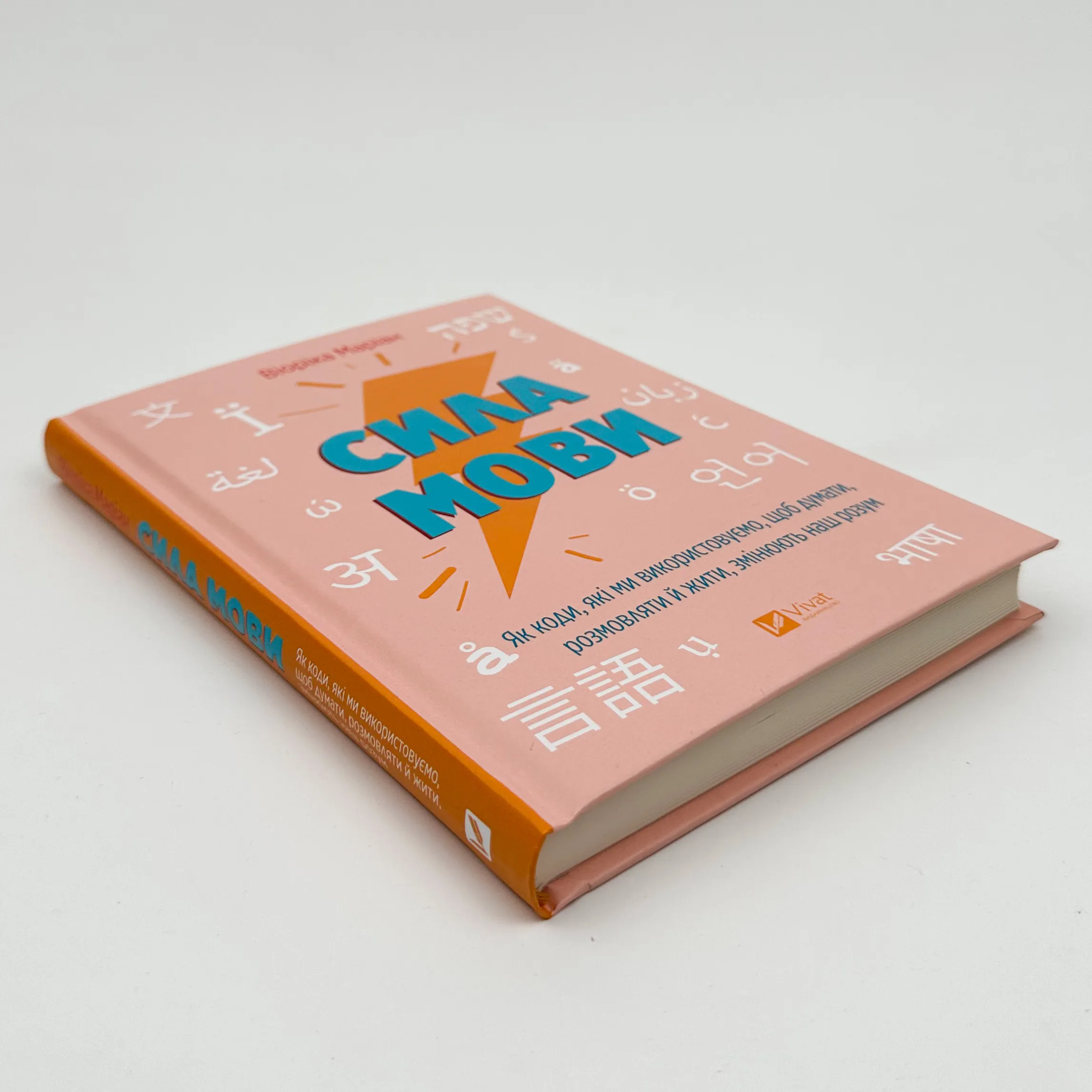 Сила мови. Як коди, які ми використовуємо, щоб думати, розмовляти й жити, змінюють наш розум