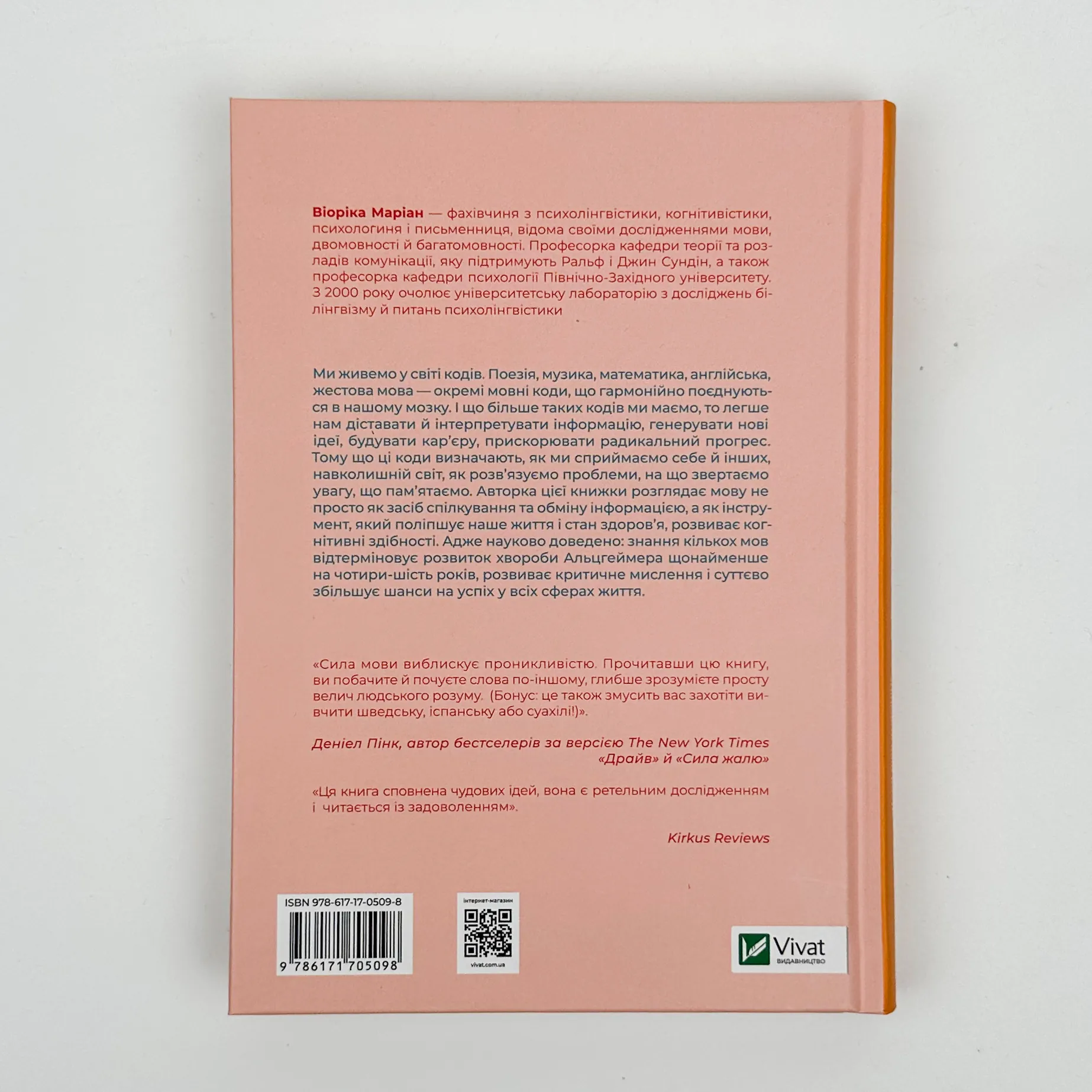 Сила мови. Як коди, які ми використовуємо, щоб думати, розмовляти й жити, змінюють наш розум. Автор — Віоріка Маріан. 