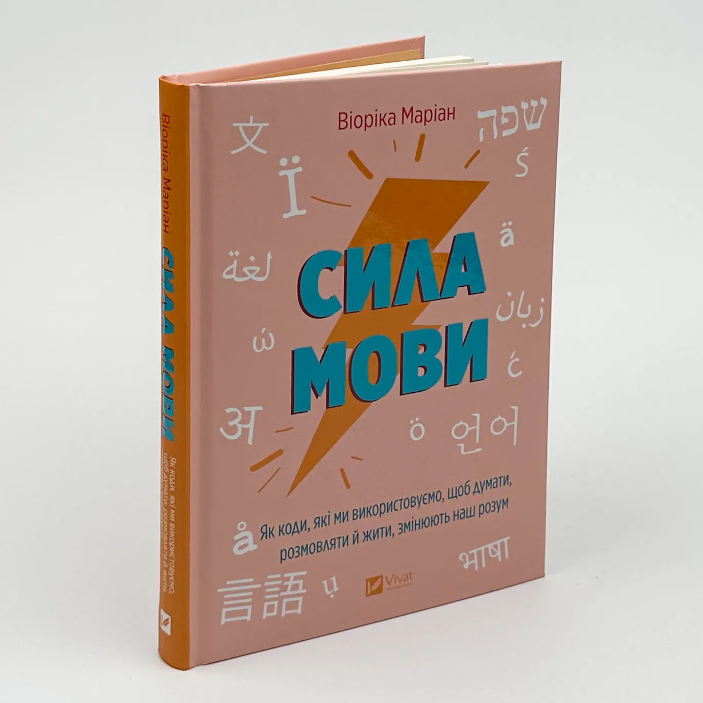 Сила мови. Як коди, які ми використовуємо, щоб думати, розмовляти й жити, змінюють наш розум. Автор — Віоріка Маріан. 