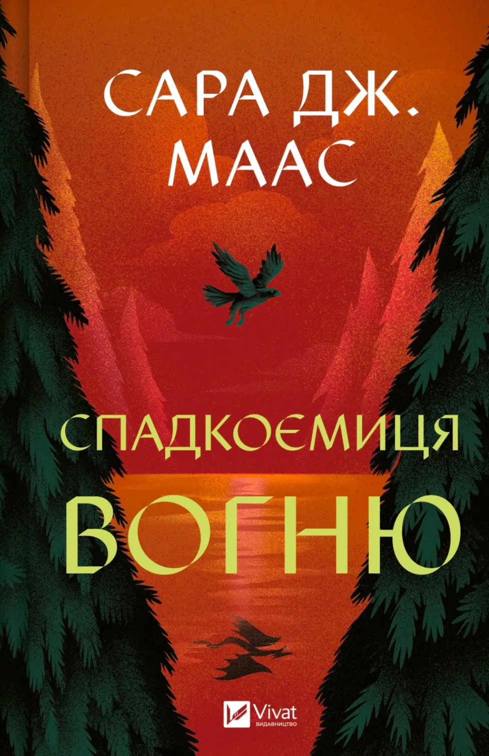 Спадкоємиця вогню. Книга 3