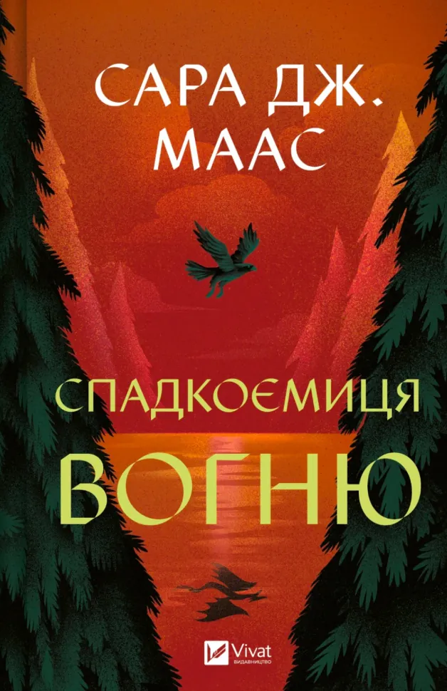 Спадкоємиця вогню. Книга 3. Автор — Сара Дж. Маас. Обкладинка — Тверда
