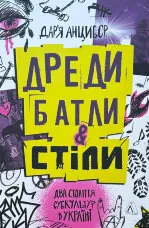 Дреди, батли і «стіли». Два століття субкультур в Україні