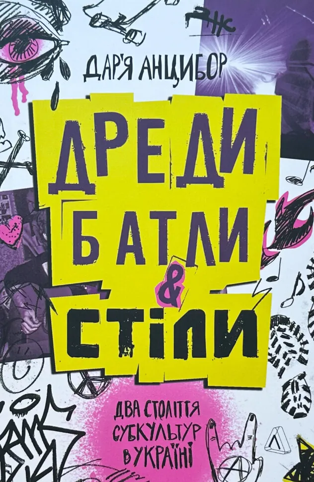 Дреди, батли і «стіли». Два століття субкультур в Україні. Автор — Дар'я Анцибор. Обкладинка — З клапанами